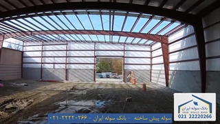 بهترین سوله پیش ساخته در ایران 02122220266