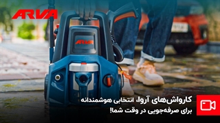 با کارواش‌های آروا، زمان و هزینه‌تان را هوشمندانه مدیریت کنید!