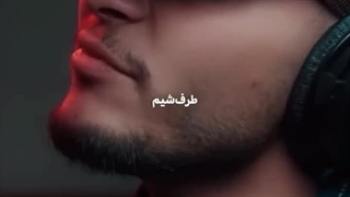 جونشو ندارم دیگه بجنگم باهات