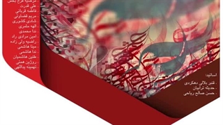 نمایشگاه گروهی " مسیر سرخ"