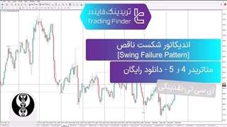 اندیکاتور Swing Failure Pattern (BB-OB) برای MT4/5دانلود - رایگان [TFLab]