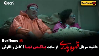 تیزر قسمت دهم سریال قهوه پدری مهران مدیری