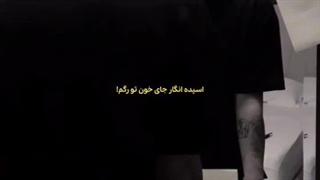 اسیده انگار جای خون تو رگم!