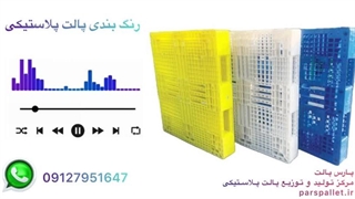 رنگ بندی پالت پلاستیکی