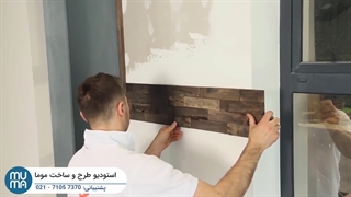 نصب دیوار چوبی ( یک دکوراسیون متفاوت )