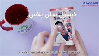 کپسول سلن پلاس یوروویتال تقویت سیستم ایمنی