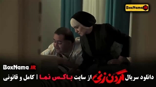 دانلود سریال گردن زنی - از قسمت ۱ تا ۱۵ آخر