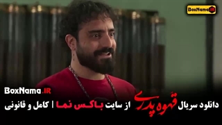 دانلود فیلم قهوه پدری قسمت ۱۰