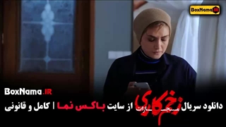 زخم کاری سریال جنجالی ایرانی - فصل چهارم