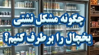 نشتی یخچال