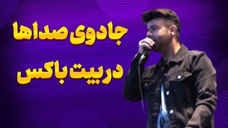 چطور مثل حرفه‌ای‌ها بیت باکس کنیم؟ رازهایی که باید بدونی!