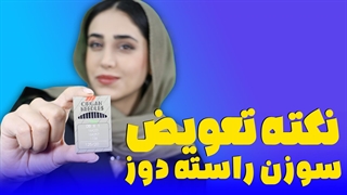 تعویض سوزن راسته دوز