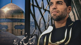 آهنگ جدید الیاس نعیمی راد السلام