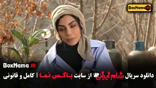 شام ایرانی فصل ۳ قسمت دوم صحرا اسداللهی