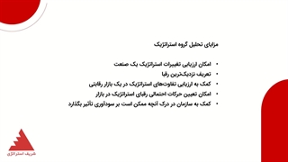 گروه های استراتژیک