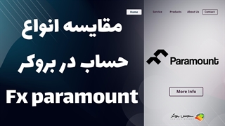 مقایسه انواع حساب‌های بروکر اف ایکس پارامونت (FX Paramount) | بررسی شرایط و امکانات