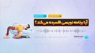 آیا برنامه نویسی افسرده می‌کند؟