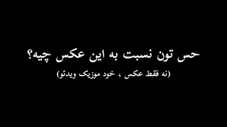 نظرتون؟ |کپشن|