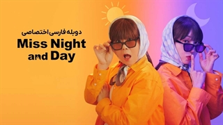 سریال خانم شب و روز فصل 1 قسمت 2 دوبله فارسی