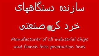 خلال کن سیب زمینی صنعتی