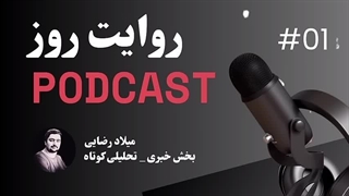 14031022: نگاهی به اتفاقات مهم 24 ساعت گذشته، روایت روز بخش 1