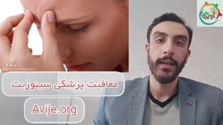 مراحل گرفتن معافیت پزشکی سینوزیت