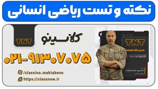 جدیدترین دوره نکته و تست کلاسینو ریاضی انسانی کنکور 1404