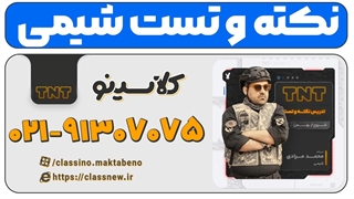 جدیدترین دوره نکته و تست کلاسینو شیمی کنکور 1404