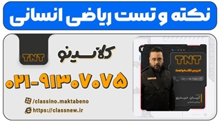 جدیدترین دوره نکته و تست کلاسینو ریاضی کنکور 1404