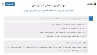 پاسخ تشریحی سوالات استخدامی بخش تخصصی آموزگار ابتدایی