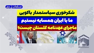 شکرخوری-سیاستمدار-باکوئی-درباره-ایران