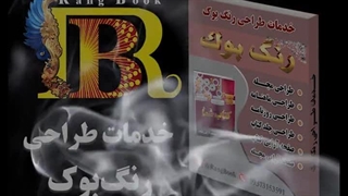 صفحه آرایی کتاب رنگ بوک
