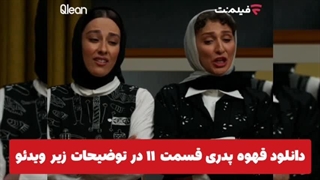 دانلود قهوه پدری قسمت ۱۱ - لینک دانلود در توضیحات
