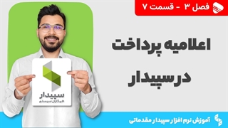 آموزش نرم افزار سپیدار | فصل 3 قسمت 7 | ثبت اعلامیه پرداخت در نرم افزار سپیدار