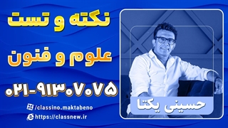 دوره نکته و تست کلاسینو علوم و فنون کنکور 1404