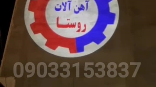 لوگو پروچکشن چرخشی