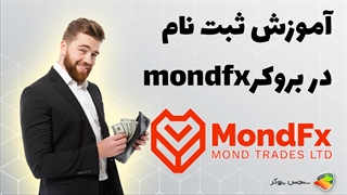 آموزش کامل نحوه ثبت نام در بروکر موند اف ایکس ( mondfx )