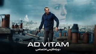 فیلم Ad Vitam 2024 تا پای جان دوبله فارسی