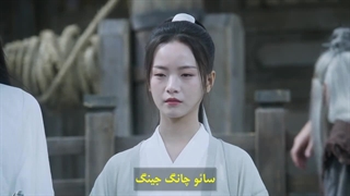 سریال چینی تیغه‌ی شمشیر در برف قسمت 33 با زیرنویس چسبیده