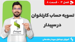 آموزش نرم افزار سپیدار | فصل 3 قسمت 8 | آموزش تسویه حساب کارتخوان سپیدار