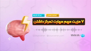 7مزیت مهم مهارت تمرکز داشتن