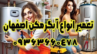 بهترین تعمیرکار آبگرمکن برقی در اصفهان 09363660478