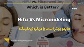 هایفو تراپی بهتر است یا میکرونیدلینگ ؟