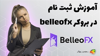 آموزش نحوه ثبت نام در بروکر بلو اف ایکس ( belleofx )