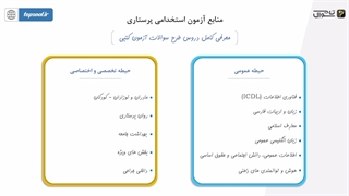 سوالات آزمون استخدامی پرستاری (پاسخ تشریحی 1403)