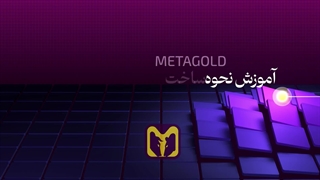 نحوه ی ساخت اکانت DEMO | متاگلد