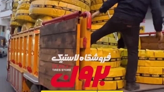 فروشگاه لاستیک برون