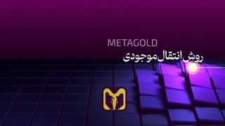 نحوه ی انتقال موجودی از ولت وب سایت به متاتریدر | متاگلد