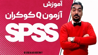آزمون کیو کوکران در spss