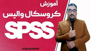 آزمون کروسکال والیس در SPSS